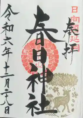 春日神社の御朱印