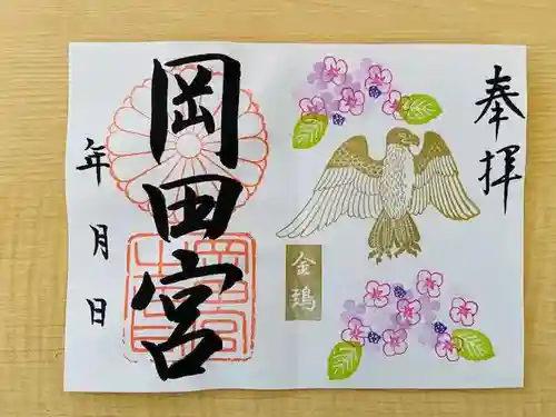 岡田神社の御朱印