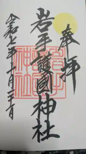 岩手護國神社の御朱印