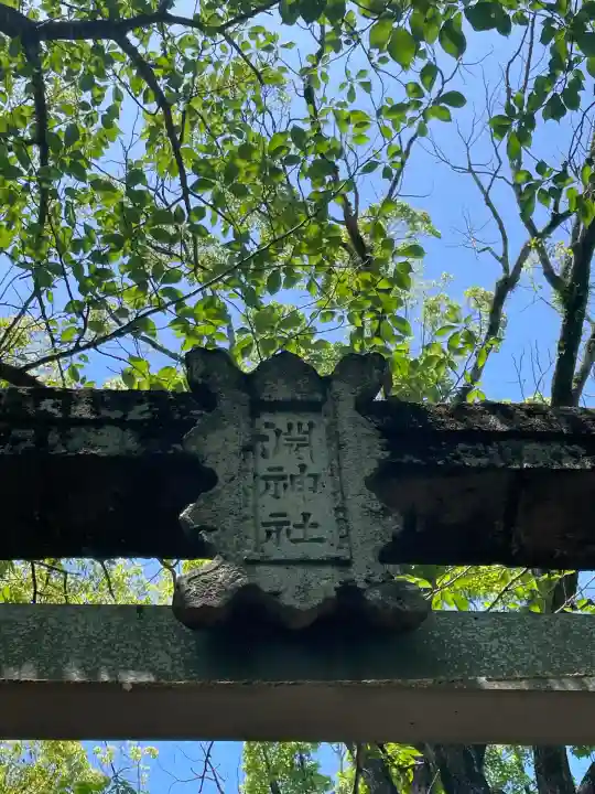 淵神社の{uncategorized: "未分類", other: "その他", undefined: "問題あり", building: "その他建物", grave: "お墓", sacred_gate: "鳥居", guardian: "狛犬", statue: "像", buddha: "仏像", history: "歴史", nature: "自然", garden: "庭園", animal: "動物", pagoda: "塔", temizu: "手水舎", mountain_gate: "山門・神門", sanctuary: "本殿・本堂", subordinate: "末社・摂社", art: "芸術", scenery: "景色", jizo: "地蔵", ema: "絵馬", goshuin: "御朱印", omikuji: "おみくじ", items: "授与品その他", amulet: "お守り", goshuincho: "御朱印帳", eats: "食事", festival: "お祭り", votive_dance: "神楽", shichigosan: "七五三参", wedding: "結婚式", experience: "体験その他", initially: "初詣", around: "周辺", anti_infection: "感染症対策"}