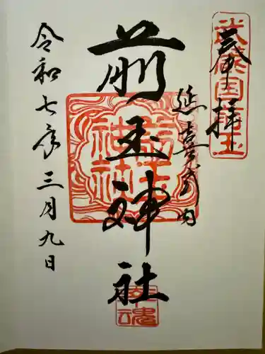 前玉神社(埼玉県)