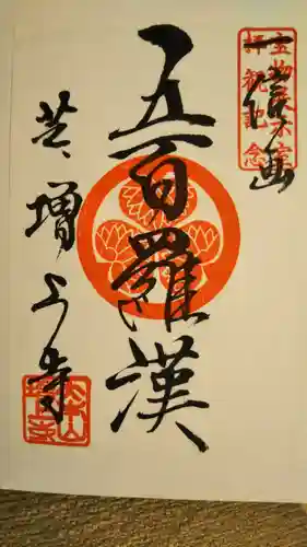 増上寺の御朱印