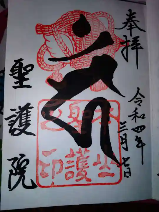 聖護院門跡の御朱印