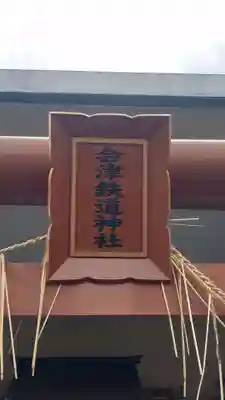 会津鉄道神社(福島県)
