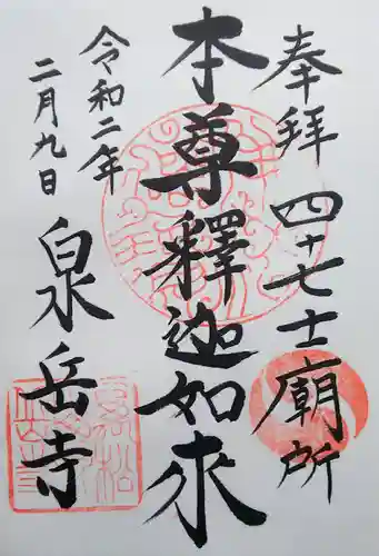 泉岳寺の御朱印