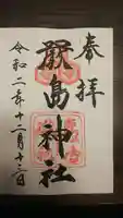 厳島神社の御朱印