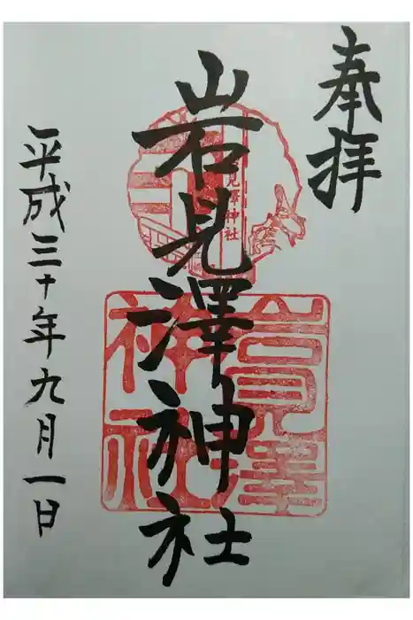 岩見澤神社の御朱印