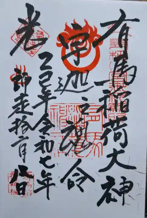 有馬稲荷神社の{uncategorized: "未分類", other: "その他", undefined: "問題あり", building: "その他建物", grave: "お墓", sacred_gate: "鳥居", guardian: "狛犬", statue: "像", buddha: "仏像", history: "歴史", nature: "自然", garden: "庭園", animal: "動物", pagoda: "塔", temizu: "手水舎", mountain_gate: "山門・神門", sanctuary: "本殿・本堂", subordinate: "末社・摂社", art: "芸術", scenery: "景色", jizo: "地蔵", ema: "絵馬", goshuin: "御朱印", omikuji: "おみくじ", items: "授与品その他", amulet: "お守り", goshuincho: "御朱印帳", eats: "食事", festival: "お祭り", votive_dance: "神楽", shichigosan: "七五三参", wedding: "結婚式", experience: "体験その他", initially: "初詣", around: "周辺", anti_infection: "感染症対策"}