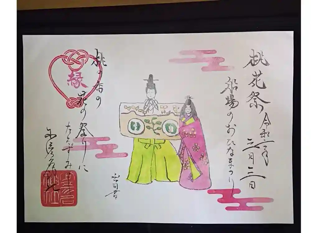 少彦名神社の御朱印帳