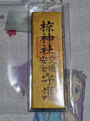 中蒔田椋神社の授与品その他