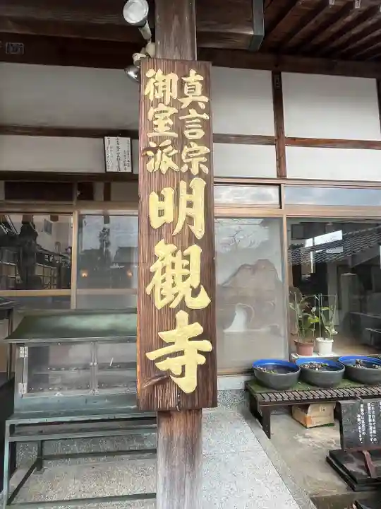 明観寺(福岡県)