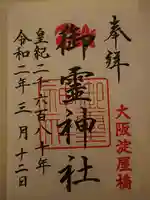 御霊神社の御朱印