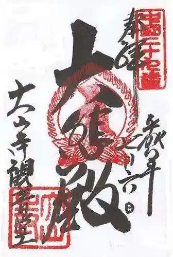 大山寺の御朱印