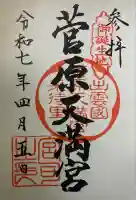菅原天満宮の御朱印
