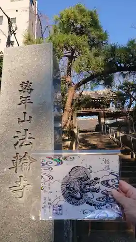 法輪寺の御朱印