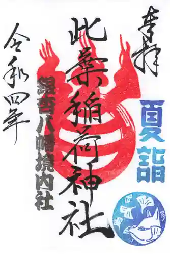 銀杏岡八幡神社の御朱印