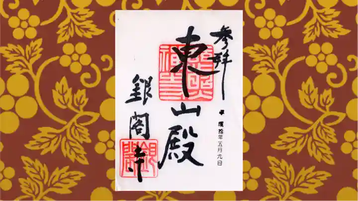 慈照寺(慈照禅寺・銀閣寺)の御朱印