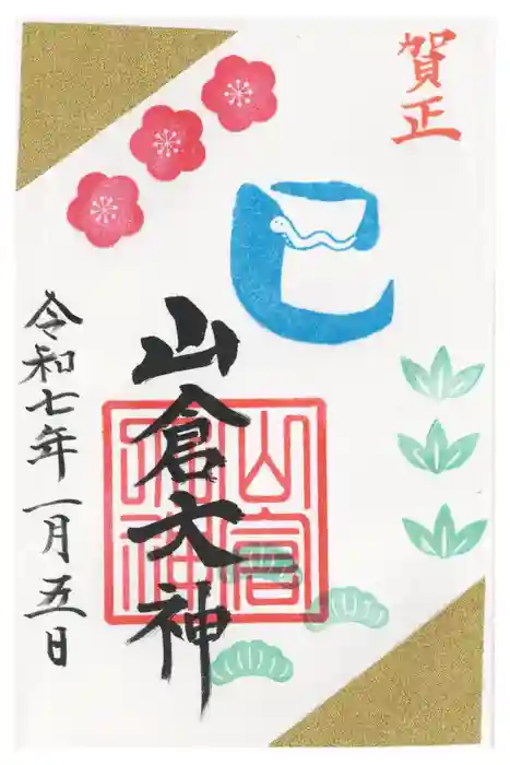 山倉大神の御朱印