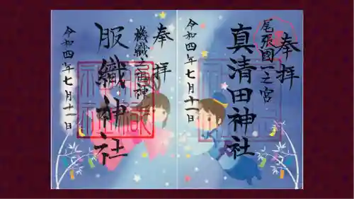 真清田神社の御朱印