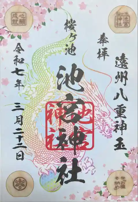 桜ヶ池池宮神社の御朱印