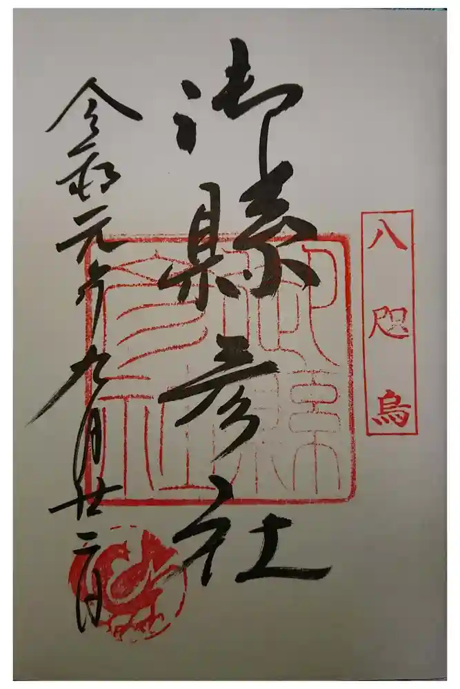 熊野那智大社の御朱印