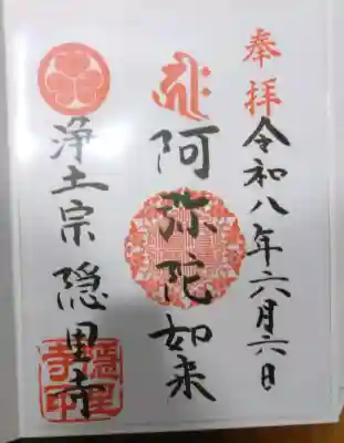 隠里寺の御朱印