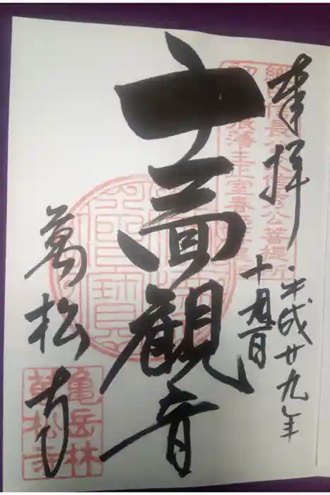 万松寺の御朱印