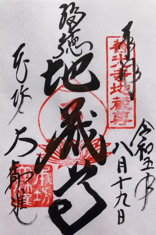 善光寺大勧進の御朱印