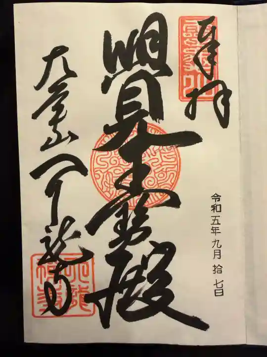 天龍寺の御朱印