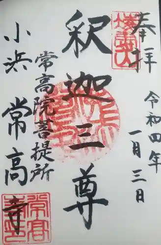 常高寺の御朱印
