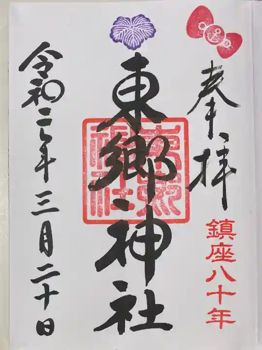 東郷神社の御朱印
