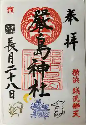 羽衣町厳島神社(関内厳島神社・横浜弁天)の御朱印