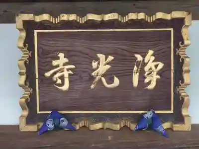 浄光寺(神奈川県)