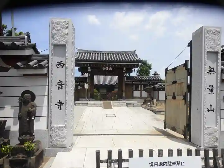 西音寺(東京都)