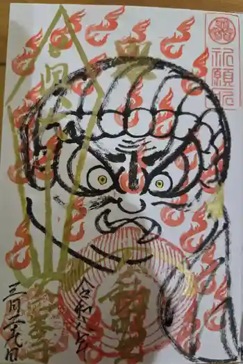 大聖寺の御朱印 2026年03月