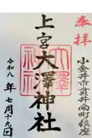上宮大澤神社の御朱印