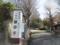 八幡山観音寺(神奈川県)