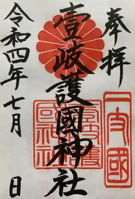 壱岐神社の御朱印