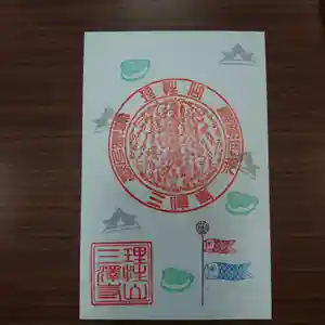 三澤寺の御朱印 2021年05月01日(土)〜(2021年04月30日(金) 17時39分13秒投稿)