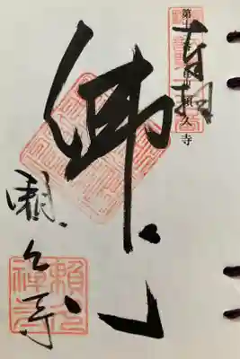 頼久寺の御朱印