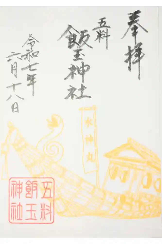 飯玉神社の御朱印