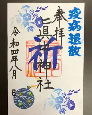 眞中神社の御朱印