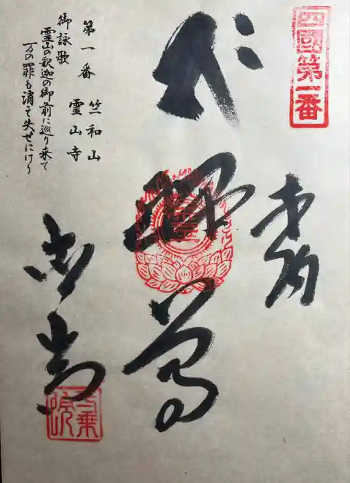 霊山寺の御朱印