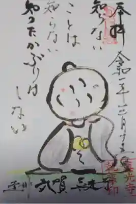 真光寺の御朱印