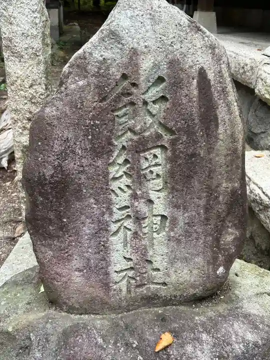 竃神社(長野県)