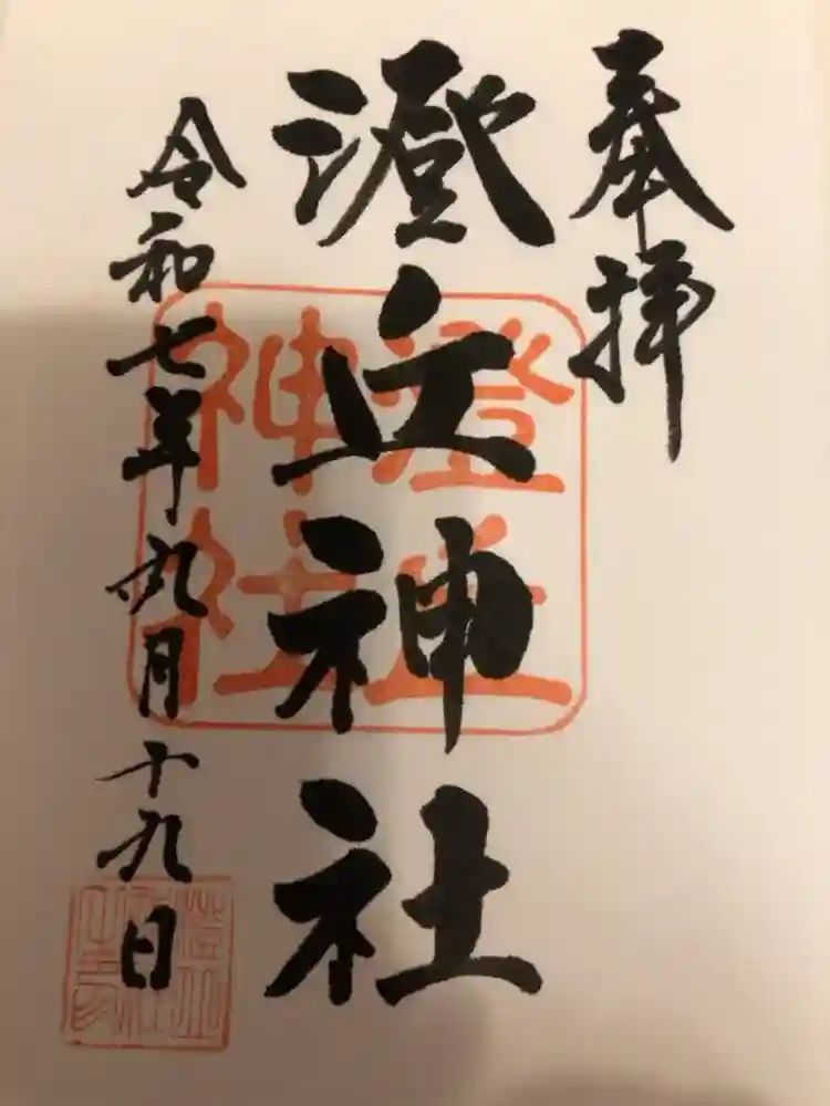 澄丘神社の御朱印