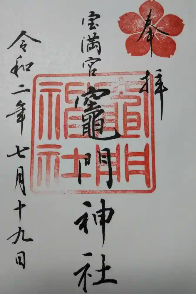 宝満宮竈門神社の御朱印
