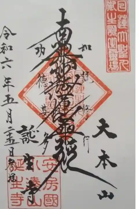 誕生寺書き置き御首題