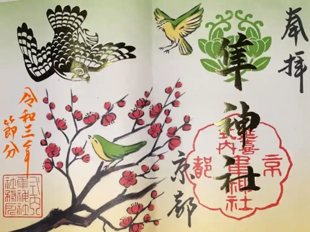 元祇園梛神社・隼神社の御朱印