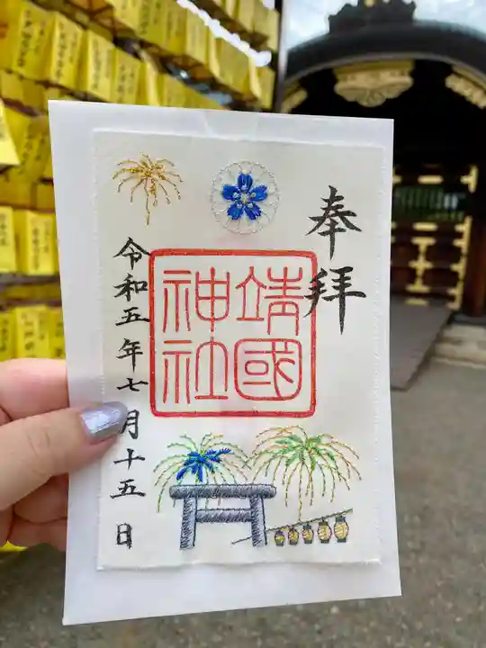 靖國神社の御朱印